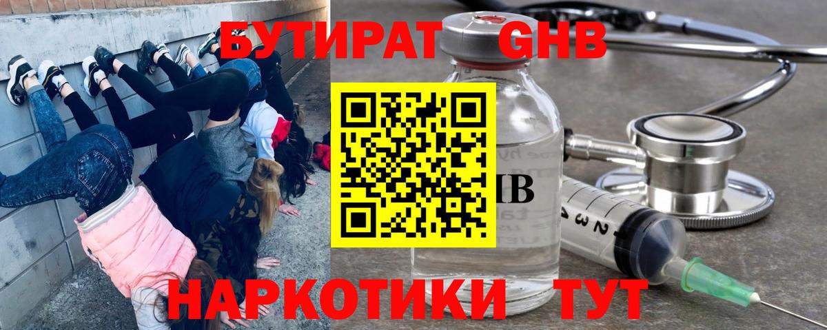 Бутират жидкий экстази Урус-Мартан